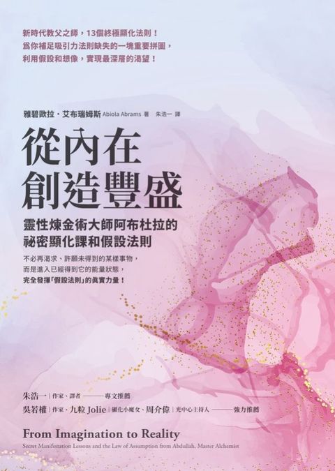 從內在創造豐盛：靈性煉金術大師阿布杜拉的祕密顯化課和假設法則(Kobo/電子書)