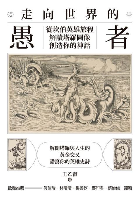 走向世界的愚者：從坎伯英雄旅程解讀塔羅圖像，創造你的神話(Kobo/電子書)