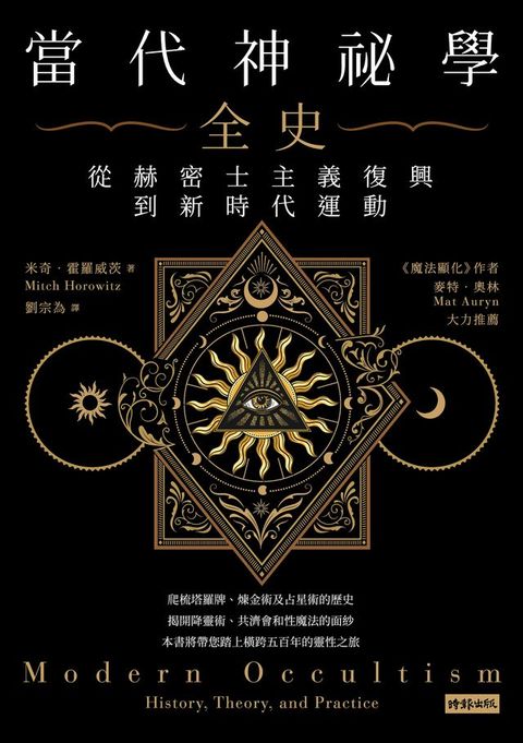當代神祕學全史：從赫密士主義復興到新時代運動