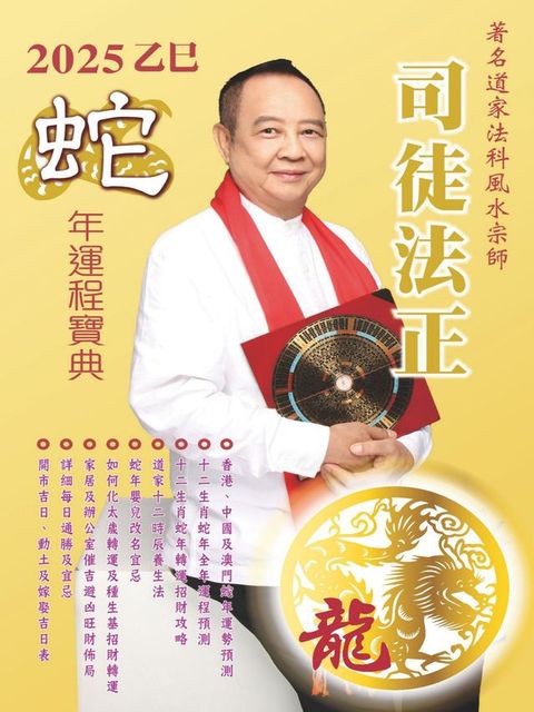 司徒法正2025蛇年運程寶典-龍