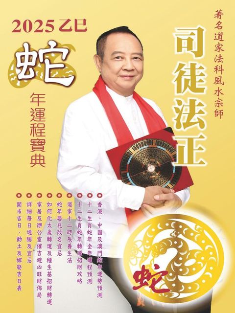 司徒法正2025蛇年運程寶典-蛇