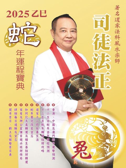 司徒法正2025蛇年運程寶典-兔