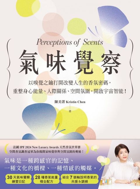 氣味覺察：以嗅覺之鑰打開改變人生的香氛密碼，重整身心能量、人際關係、空間氛圍，開啟宇宙智能！