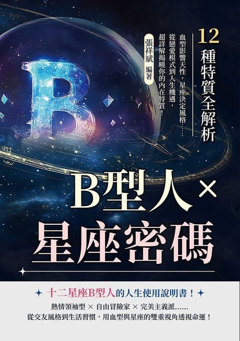 B型人×星座密碼，12種特質全解析：血型影響天性，星座決定風格……從戀愛模式到人生機遇，超詳解...