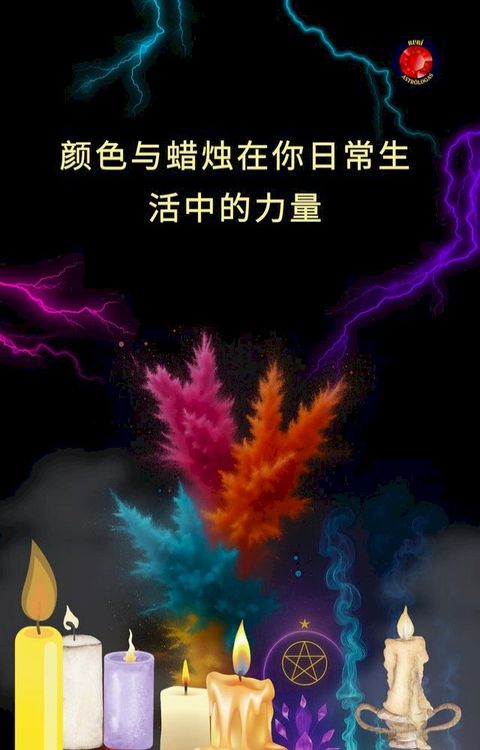 颜色与蜡烛在你日常生活中的力量