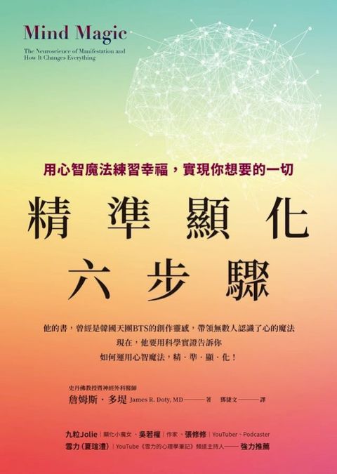 精準顯化六步驟：用心智魔法練習幸福，實現你想要的一切