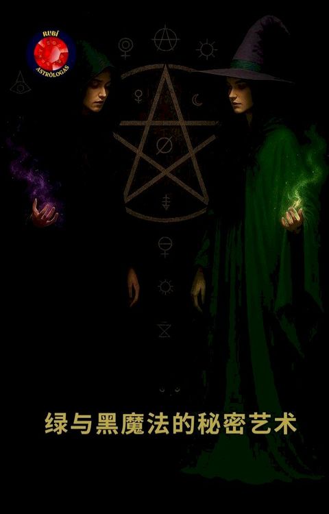 绿与黑魔法的秘密艺术