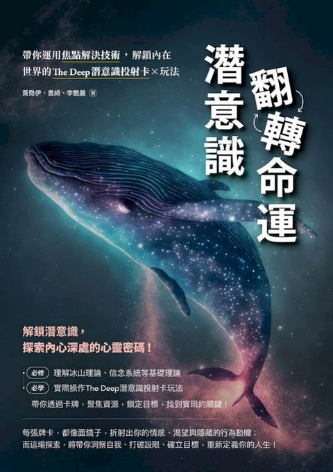 潛意識翻轉命運：帶你運用焦點解決技術，解鎖內在世界的The Deep潛意識投射卡x玩法