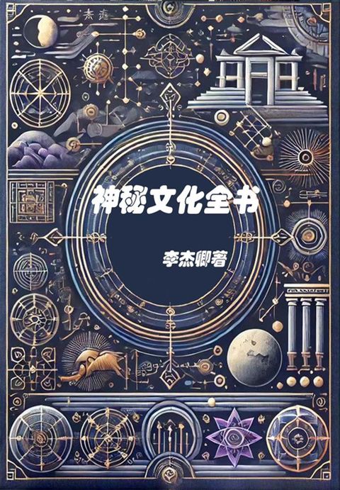 神秘文化全书