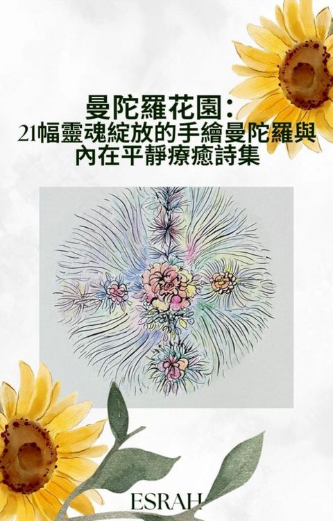 曼陀羅花園：21幅靈魂綻放的手繪曼陀羅與內在平靜療癒詩集