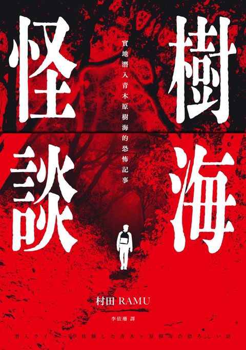 樹海怪談：實地潛入青木原樹海的恐怖記事（附贈血紅勸世書衣海報）