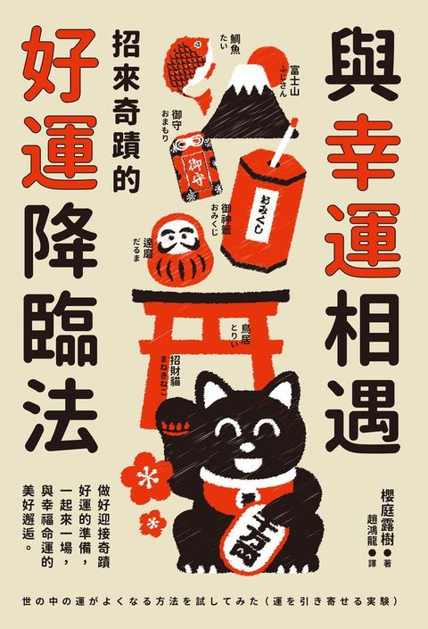 與幸運相遇：招來奇蹟的好運降臨法