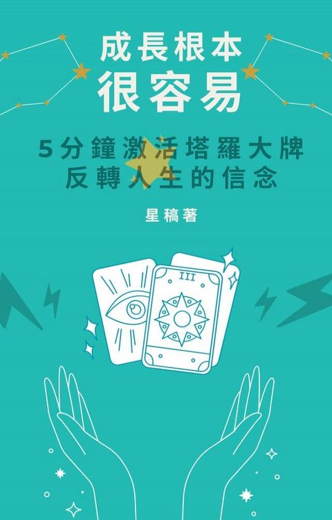 成長根本很容易！5分鐘激活塔羅大牌反轉人生的信念！