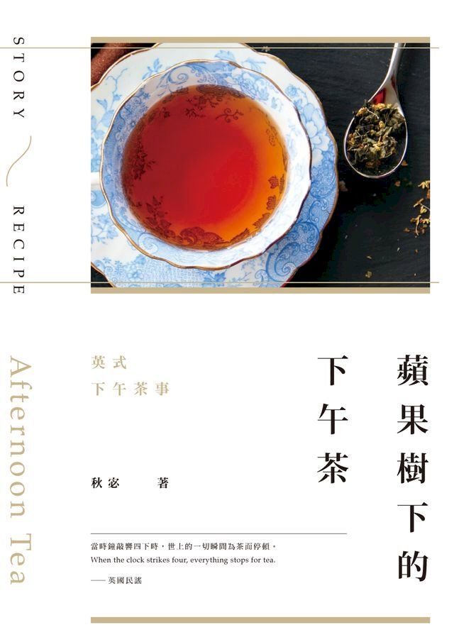  蘋果樹下的下午茶：英式下午茶事(Kobo/電子書)