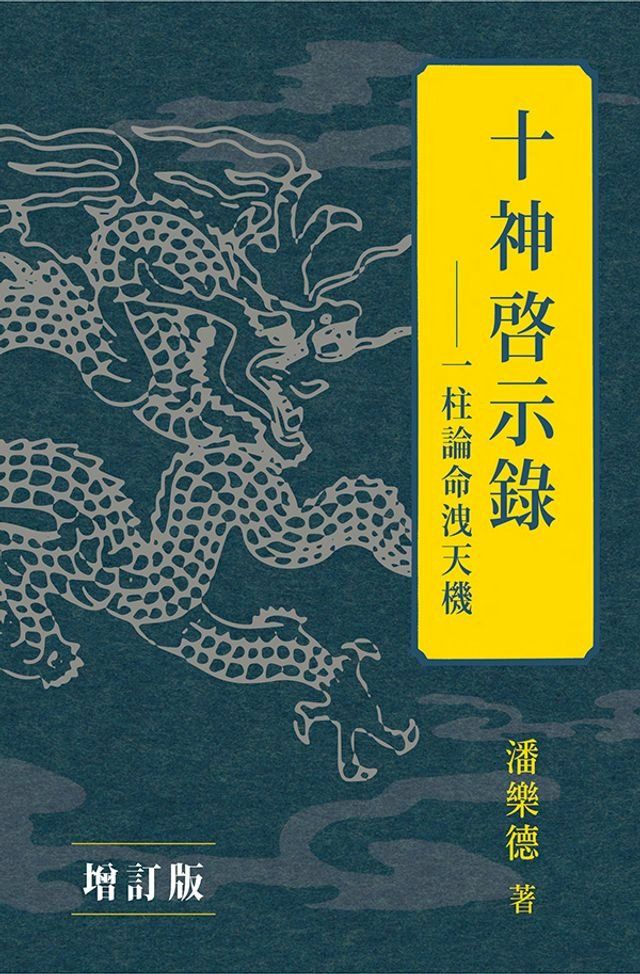  十神啟示錄（增訂版）(Kobo/電子書)