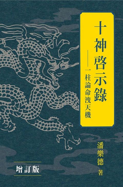 十神啟示錄（增訂版）(Kobo/電子書)