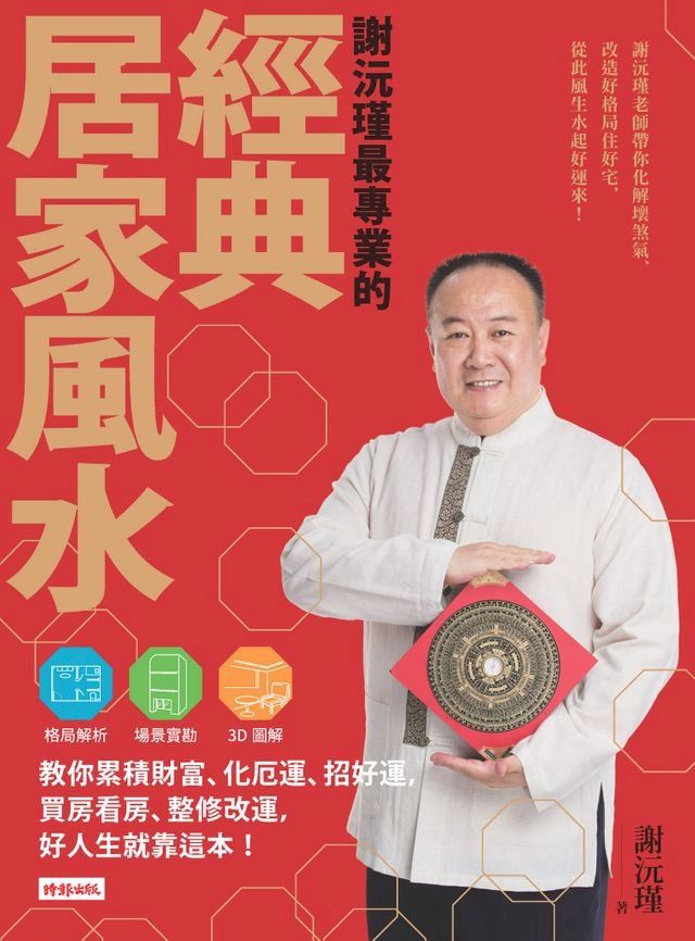  謝沅瑾最專業的經典居家風水(Kobo/電子書)