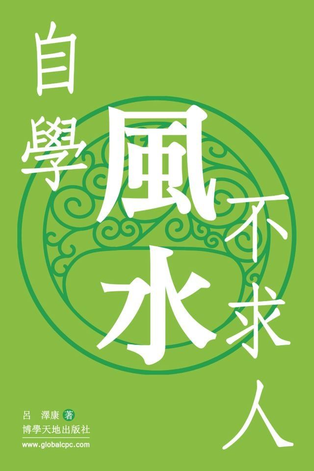  自學風水不求人(Kobo/電子書)