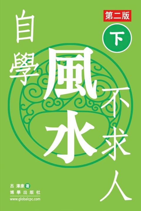 自學風水不求人 第二版（下）(Kobo/電子書)