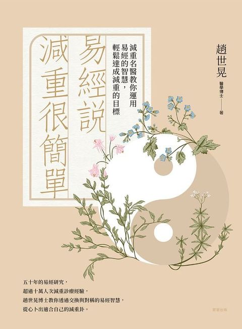 易經說減重很簡單(Kobo/電子書)