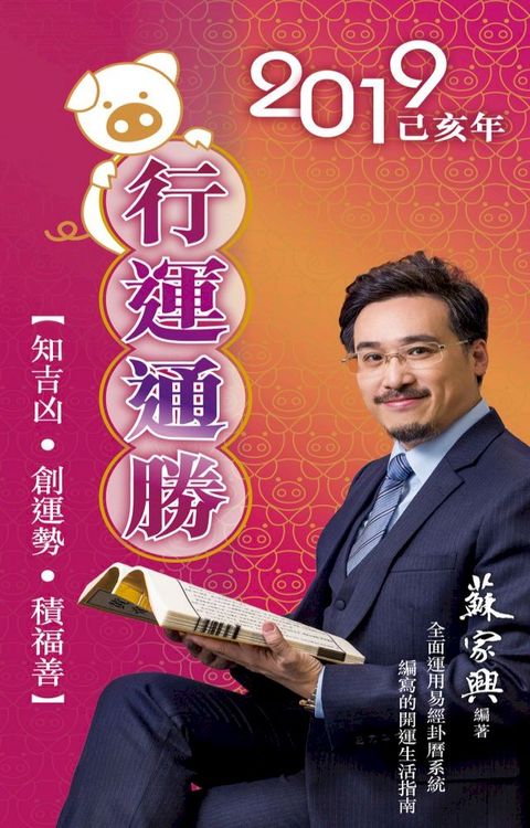 2019己亥年行運通勝(Kobo/電子書)