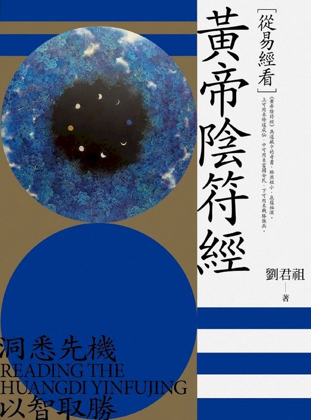  從易經看黃帝陰符經(Kobo/電子書)