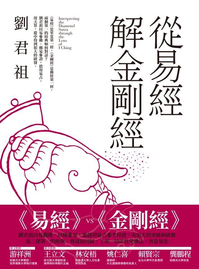  從易經解金剛經(Kobo/電子書)