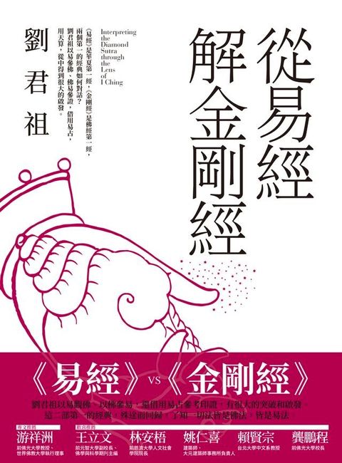 從易經解金剛經(Kobo/電子書)