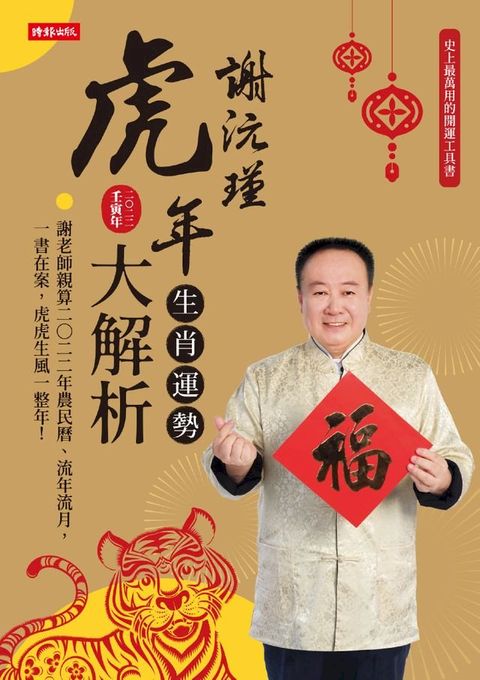 謝沅瑾虎年生肖運勢大解析(Kobo/電子書)