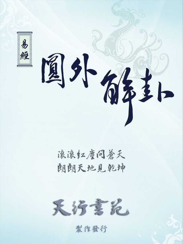  易經圓外解卦(繁體)(Kobo/電子書)