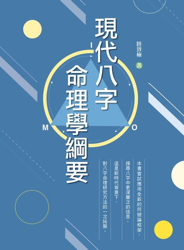  現代八字命理學綱要(Kobo/電子書)