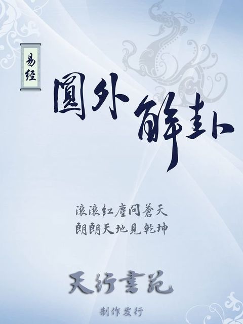 易经圆外解卦(簡體)(Kobo/電子書)