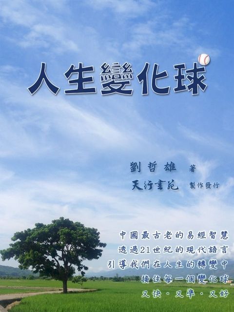 人生變化球(繁體)(Kobo/電子書)