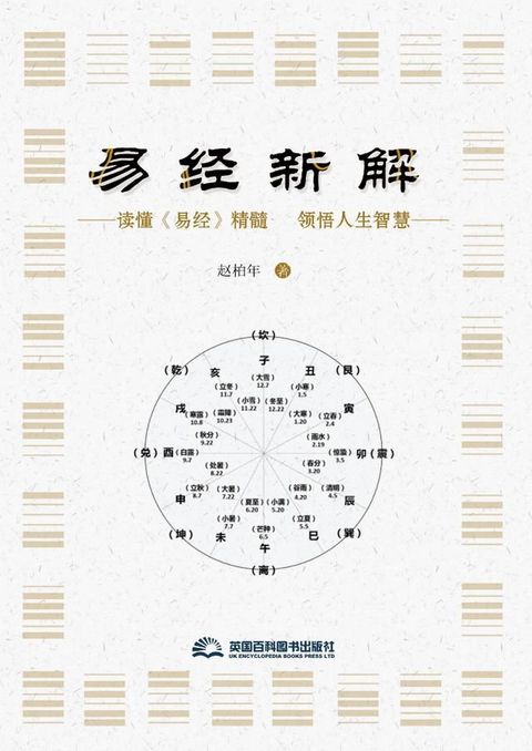 易经新解(Kobo/電子書)