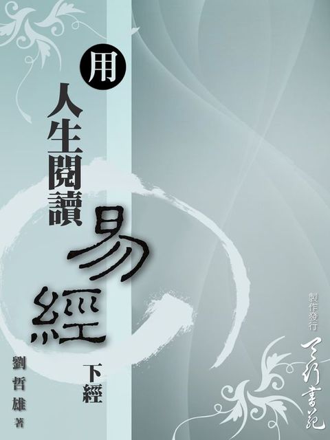 用人生閱讀易經(繁體)(Kobo/電子書)