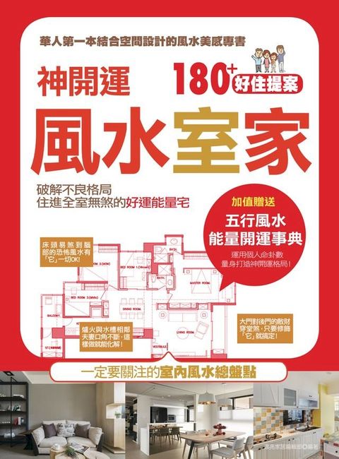 神開運！風水室家 180+好住提案：加值贈送【五行風水 能量開運事典】(Kobo/電子書)