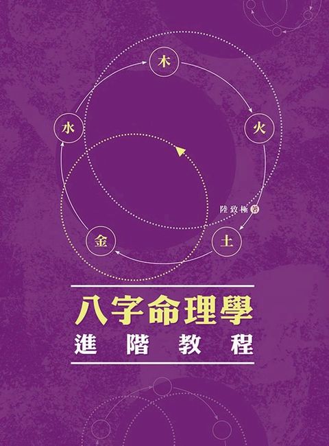 八字命理學進階教程(Kobo/電子書)