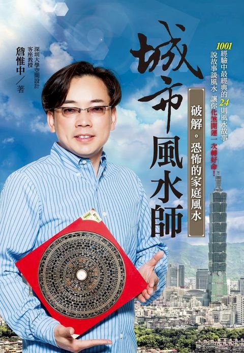 城市風水師：破解恐怖的家庭風水(Kobo/電子書)