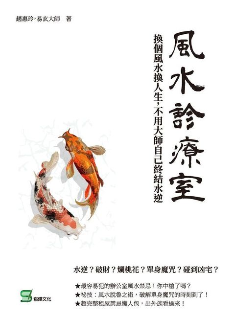 風水診療室：換個風水換人生，不用大師自己終結水逆(Kobo/電子書)