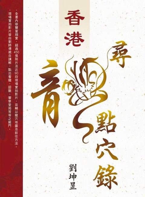 香港&bull;尋龍點穴錄(Kobo/電子書)