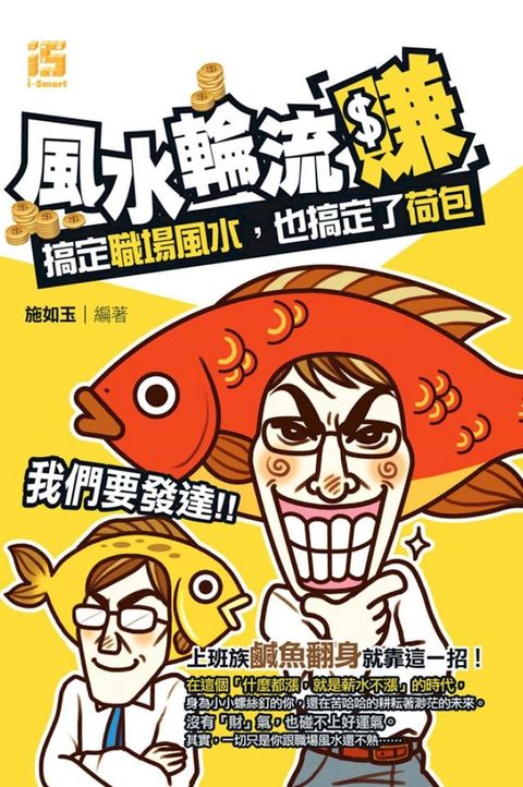 風水輪流「賺」：搞定職場風水，也搞定了荷包(Kobo/電子書)