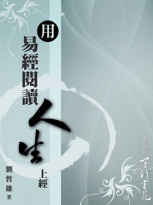  用易經閱讀人生(繁體)(Kobo/電子書)