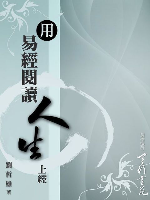 用易經閱讀人生(繁體)(Kobo/電子書)