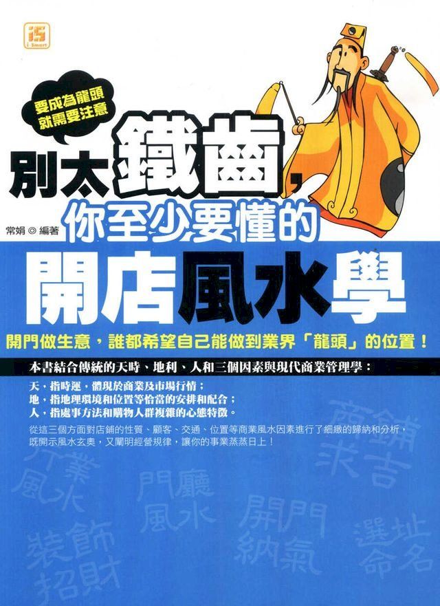  別太鐵齒，你至少要懂的開店風水(Kobo/電子書)