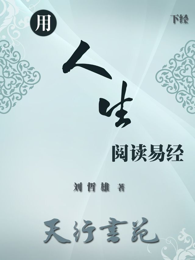  用人生阅读易经(簡體)(Kobo/電子書)