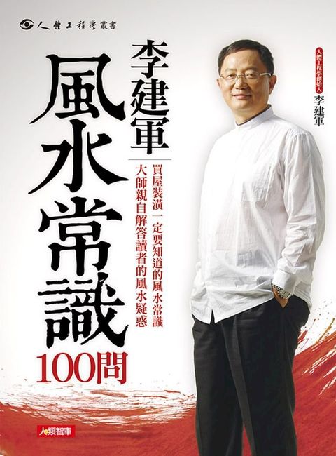 李建軍風水常識100問(Kobo/電子書)