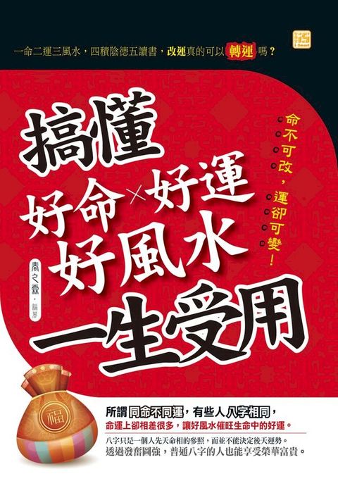 搞懂好命好運好風水一生受用(Kobo/電子書)