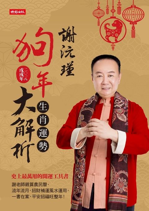 謝沅瑾狗年生肖運勢大解析(Kobo/電子書)