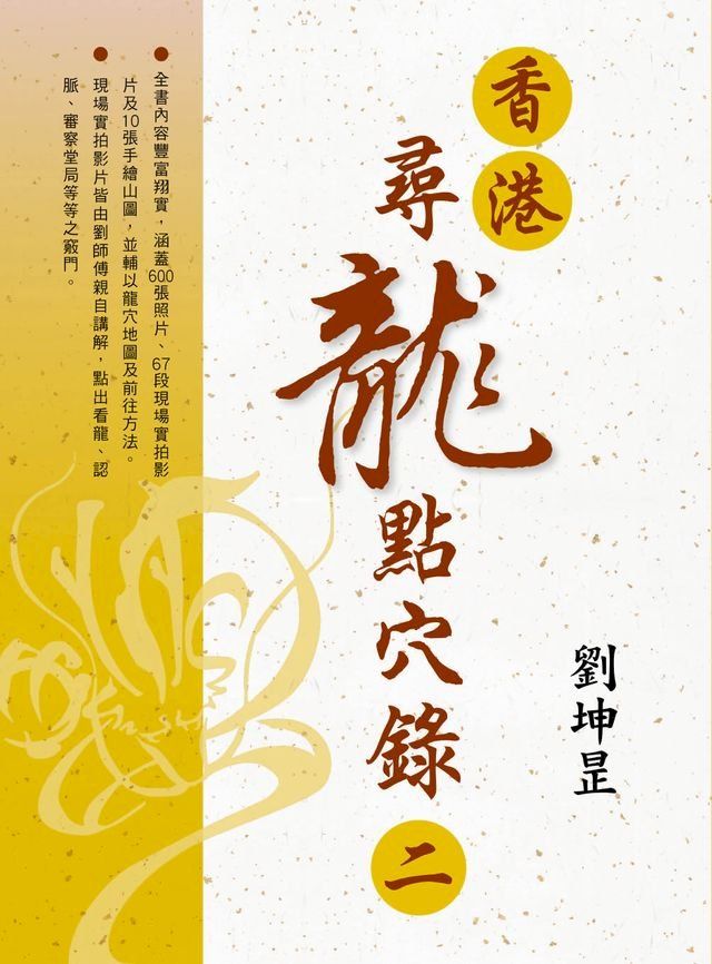  香港？尋龍點穴錄二(Kobo/電子書)