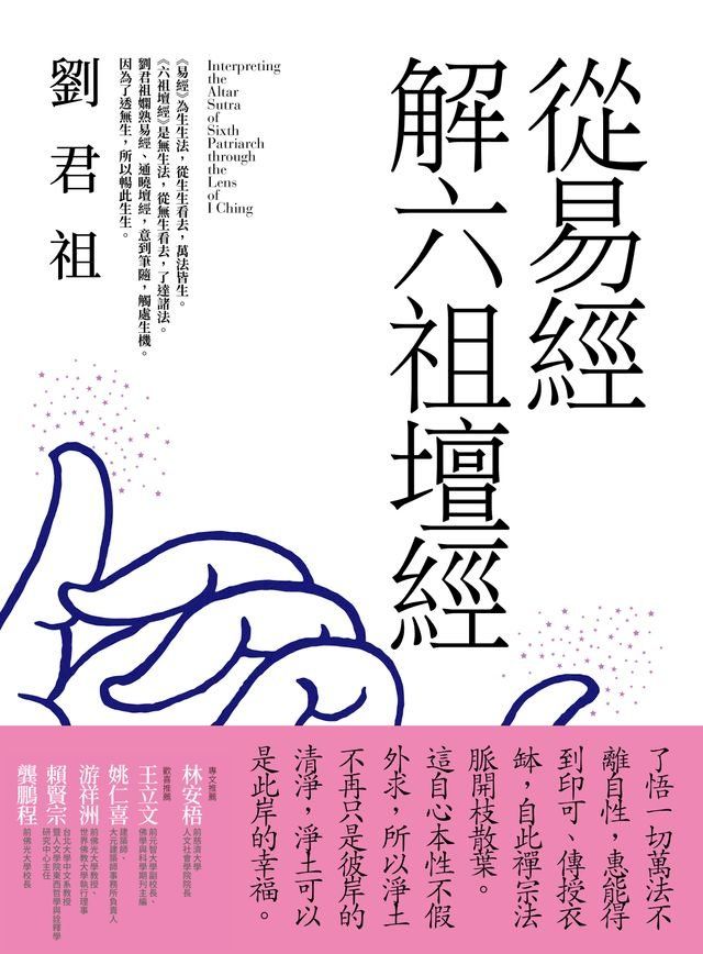  從易經解六祖壇經(Kobo/電子書)